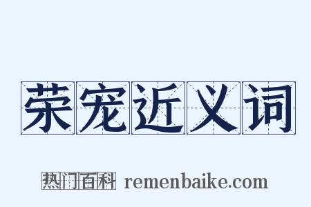 荣宠近义词是什么意思的图片